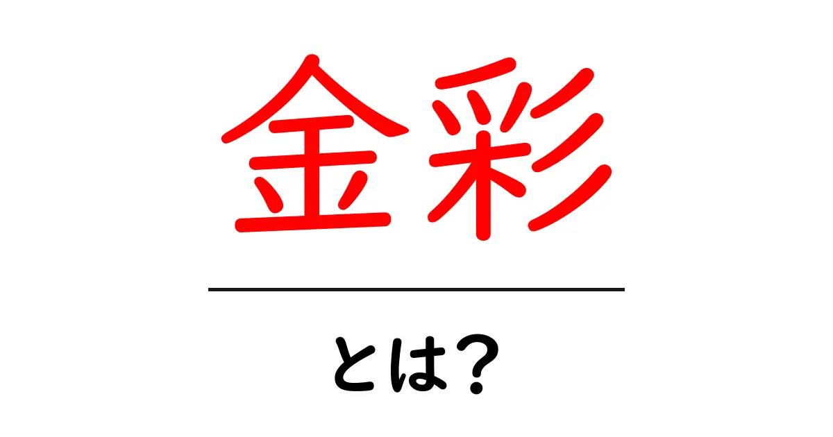金彩とは?初心者向けの基礎解説と使い方共起語・同意語・対義語も併せて解説!