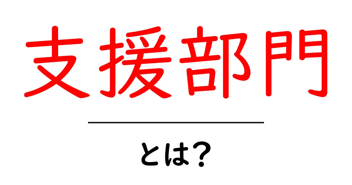 支援部門とは?初心者向け解説!現場を動かす力を理解する共起語・同意語・対義語も併せて解説!