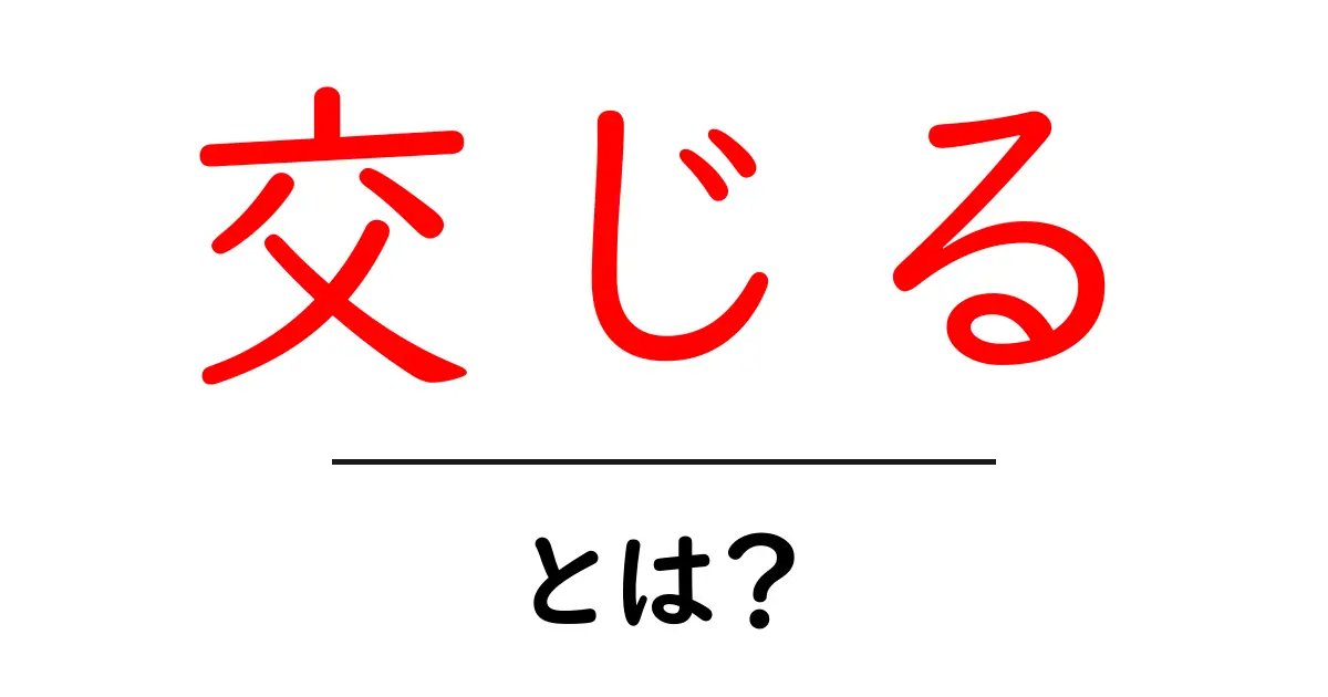 交じるとは？初心者にもわかる使い方と表現のコツ共起語・同意語・対義語も併せて解説！
