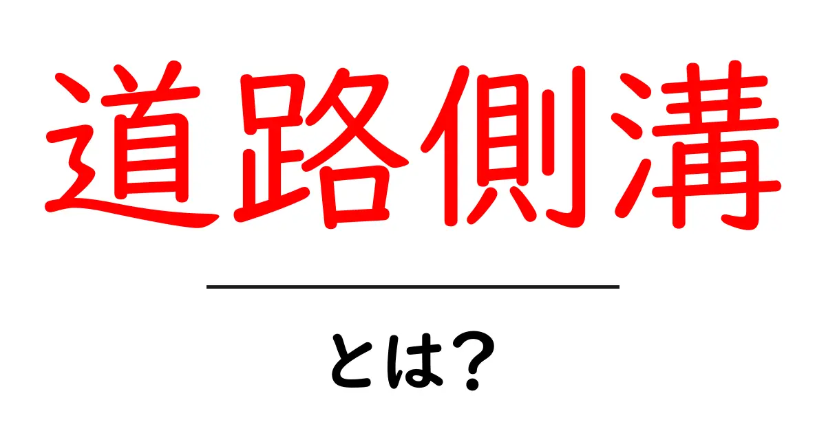 道路側溝・とは？初心者のための基礎知識と役割共起語・同意語・対義語も併せて解説！
