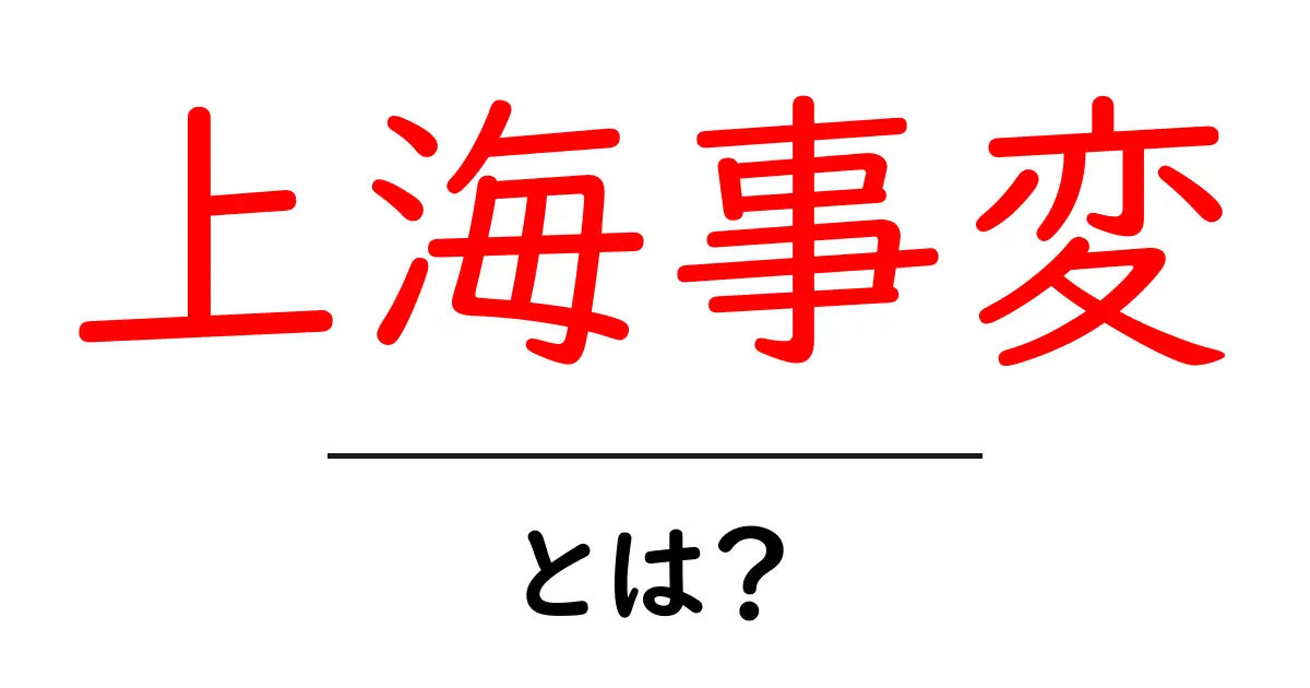 上海事変・とは？ 中学生にもわかるやさしい解説共起語・同意語・対義語も併せて解説！