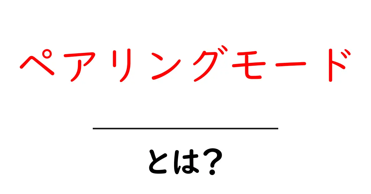 ペアリングモード・とは？初心者が知るべき基本と使い方ガイド共起語・同意語・対義語も併せて解説！
