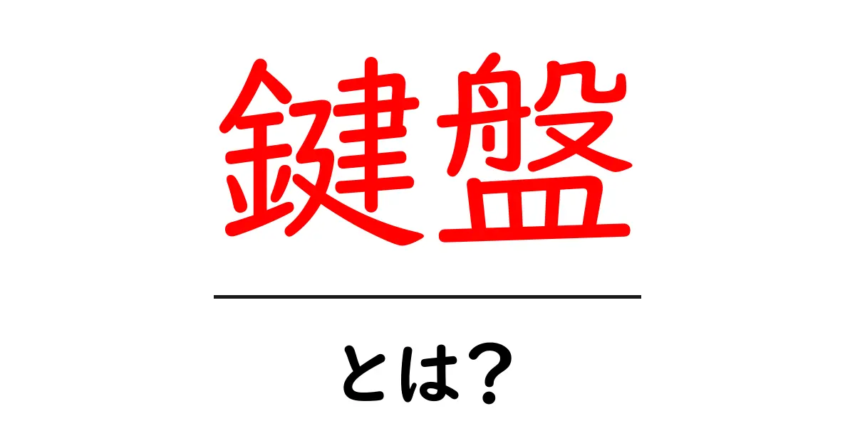 鍵盤・とは？初心者でも分かる基礎解説と使い方ガイド共起語・同意語・対義語も併せて解説！