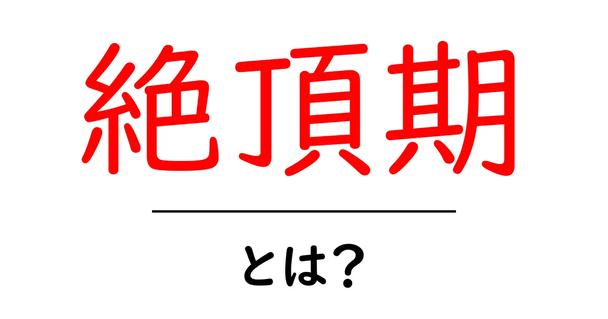 絶頂期・とは？初心者にも分かる基本と身近な例共起語・同意語・対義語も併せて解説！