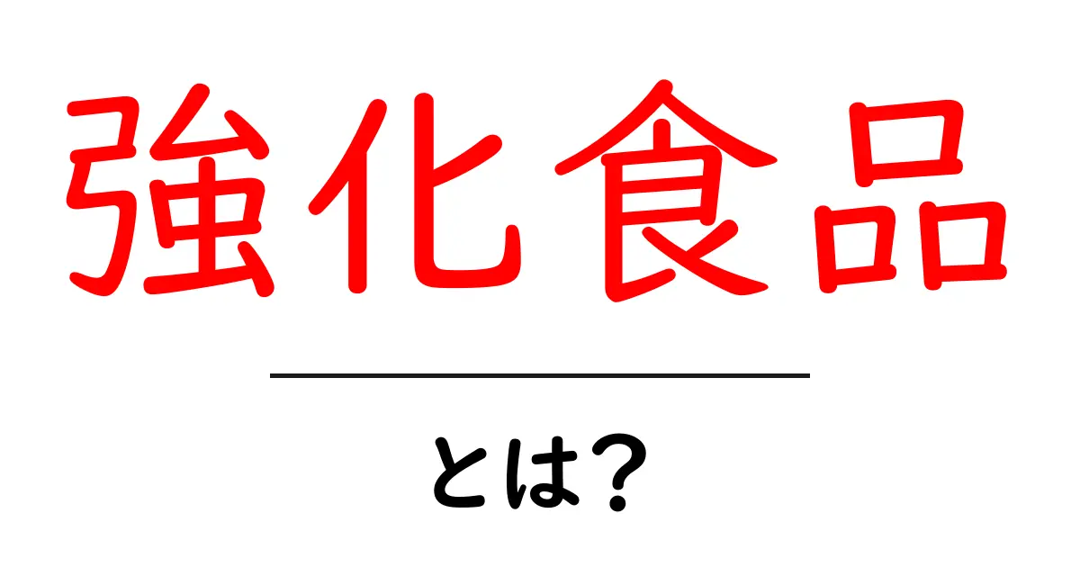 強化食品・とは？初心者でも分かる基本と選び方ガイド共起語・同意語・対義語も併せて解説！
