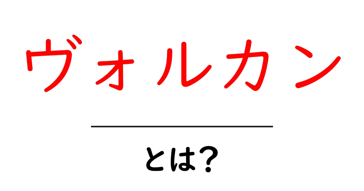 ヴォルカンとは？初心者向けガイド：意味と使い方をかんたん解説共起語・同意語・対義語も併せて解説！