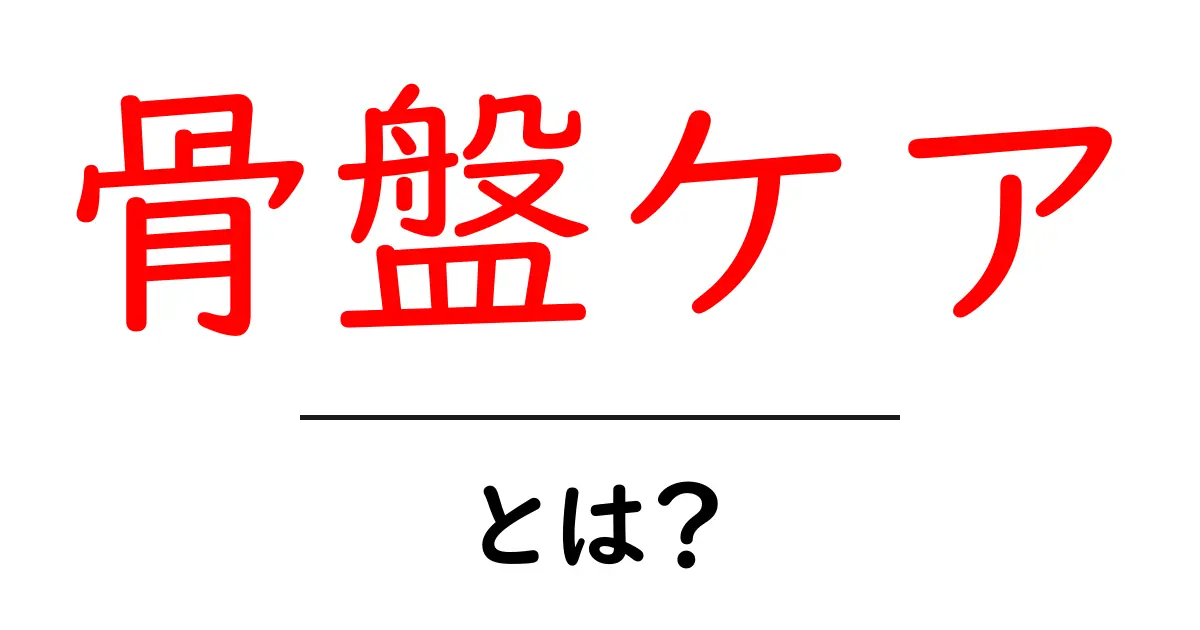 骨盤ケアとは？初心者のための基礎ガイドとすぐに始める3つの習慣共起語・同意語・対義語も併せて解説！
