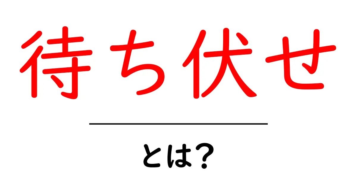 待ち伏せ・とは？初心者向けに分かりやすく解説と対策共起語・同意語・対義語も併せて解説！