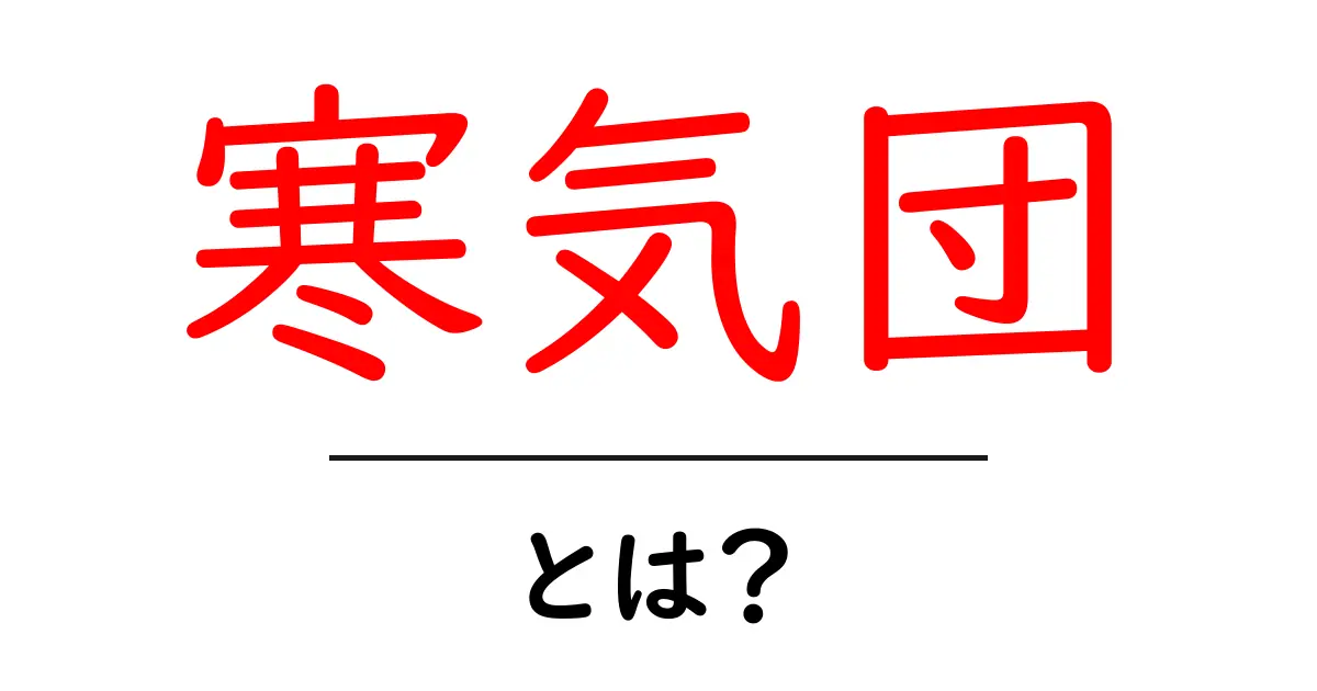 寒気団・とは？冬の天気の正体をやさしく解説する初心者ガイド共起語・同意語・対義語も併せて解説！