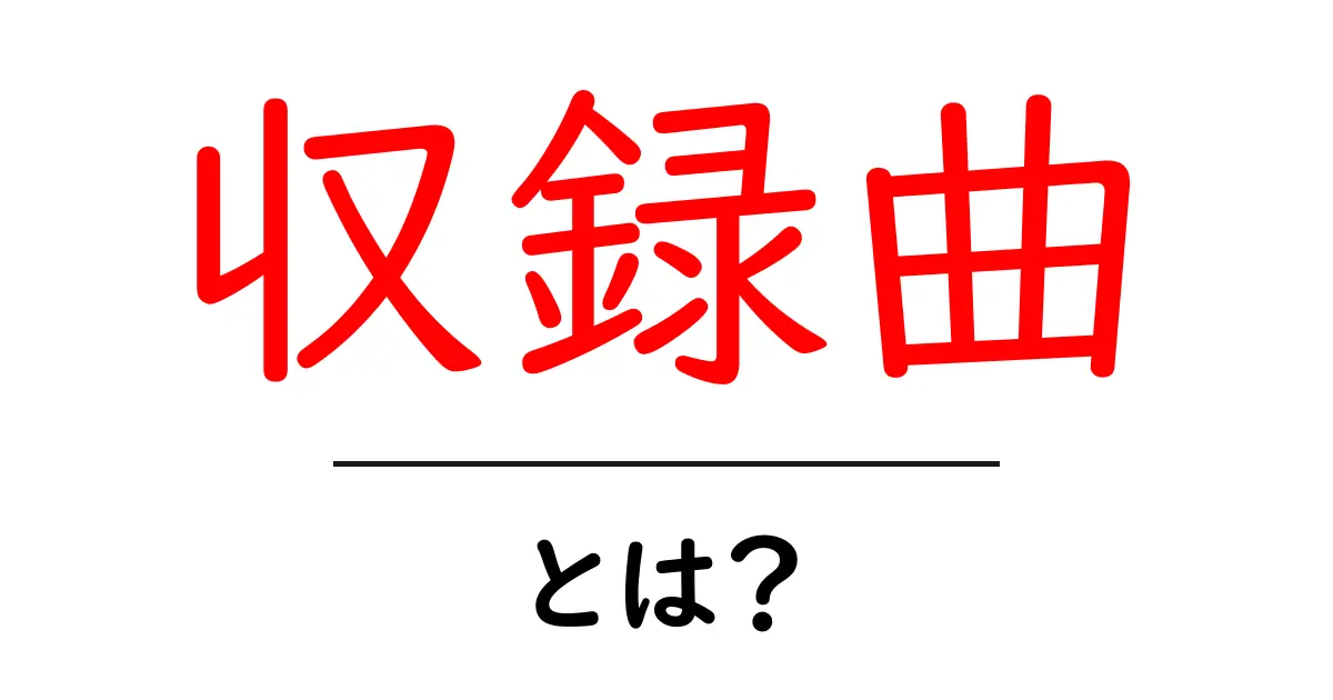 収録曲・とは？初心者にも分かる完全ガイド共起語・同意語・対義語も併せて解説！