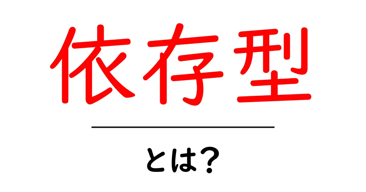 依存型・とは？今すぐ知っておきたい基礎と身近な実例共起語・同意語・対義語も併せて解説！
