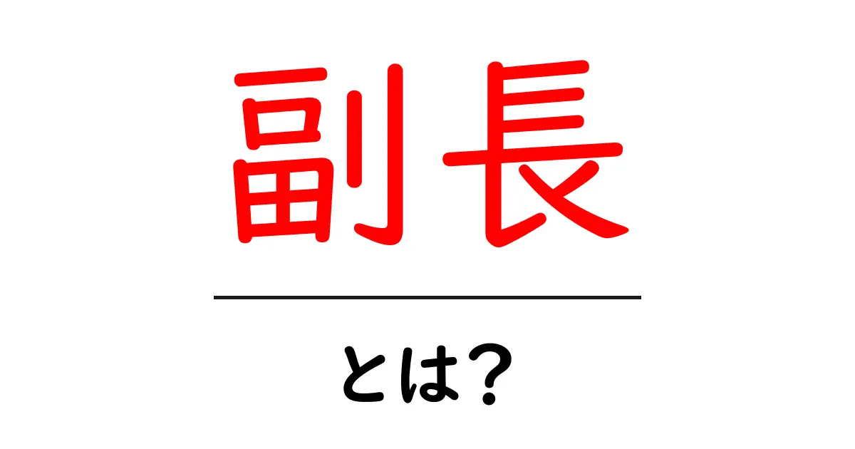 副長・とは？初心者にも分かる解説と役割の全て共起語・同意語・対義語も併せて解説！