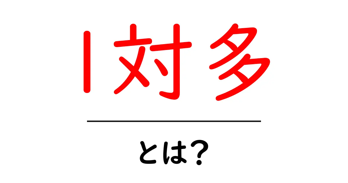 1対多・とは？初心者向けに分かりやすく解説する基本と身近な例共起語・同意語・対義語も併せて解説！