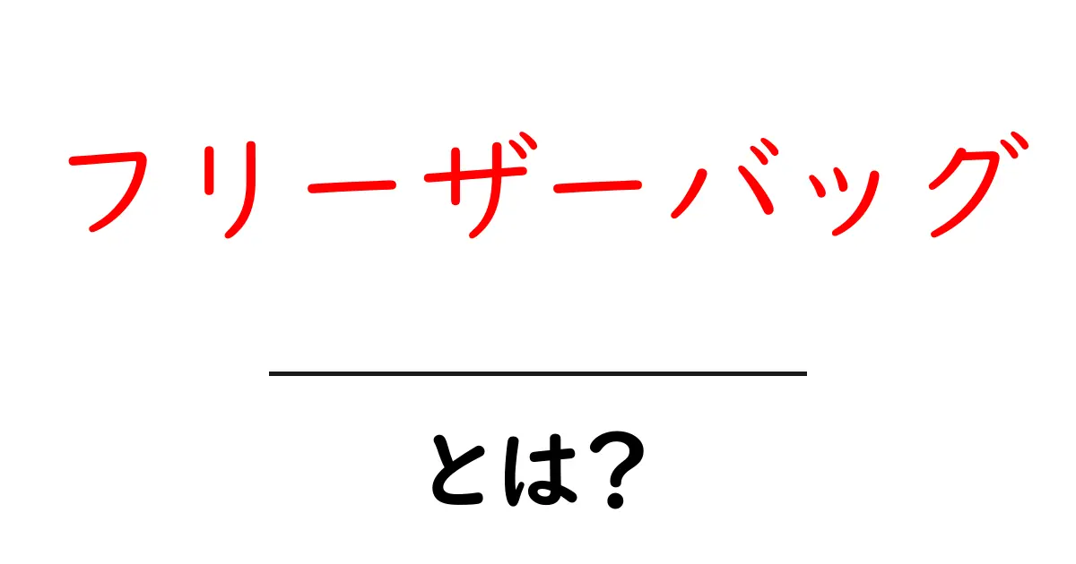 フリーザーバッグとは？初心者にもわかる使い方と選び方共起語・同意語・対義語も併せて解説！