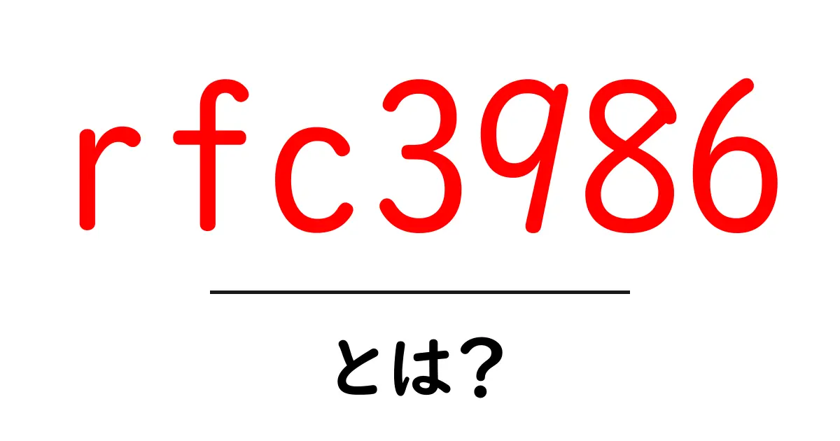 rfc3986とは？初心者が今すぐ理解できるURL規格の基本講座共起語・同意語・対義語も併せて解説！