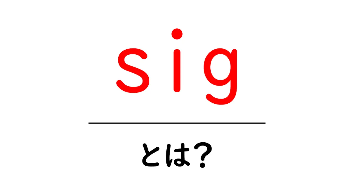 sig・とは?初心者のための基本と使い方ガイド共起語・同意語・対義語も併せて解説!