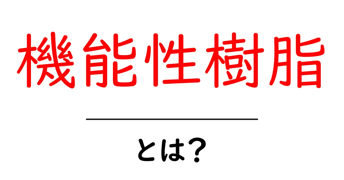 機能性樹脂とは？初心者にも分かる基礎ガイドと身近な使い方共起語・同意語・対義語も併せて解説！