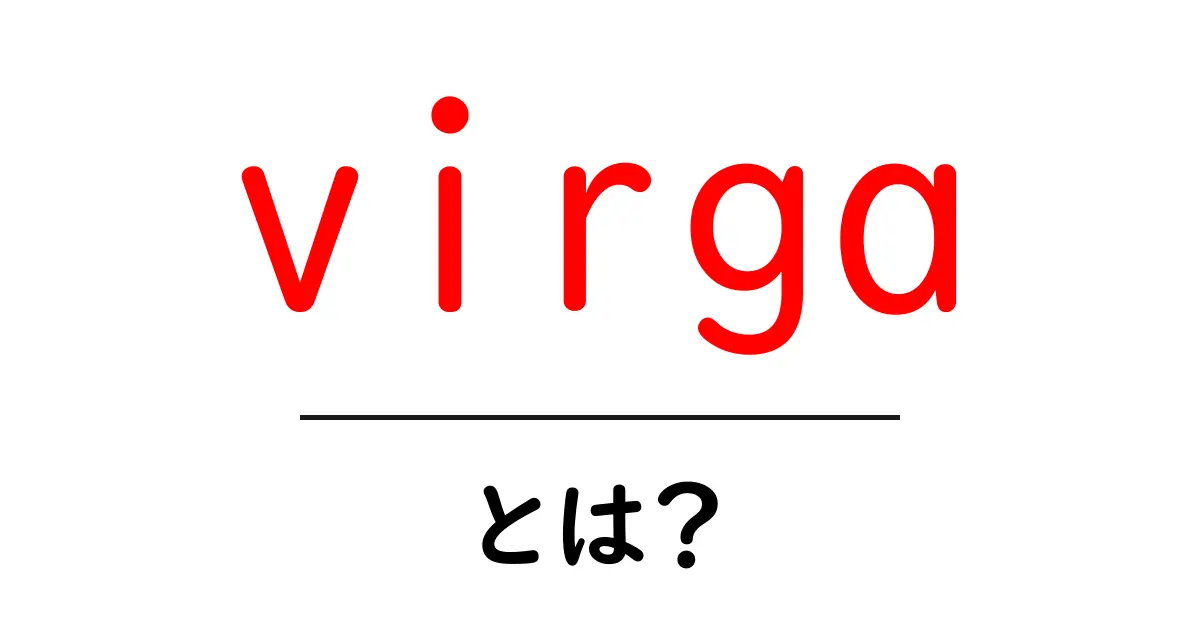 virgaとは？ 雲の中の雨が地面に届かない理由をわかりやすく解説共起語・同意語・対義語も併せて解説！