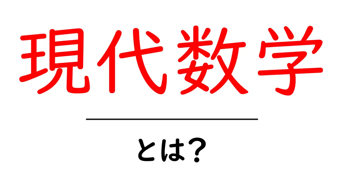 現代数学とは?初心者にもわかる現代数学の基礎と身近な例共起語・同意語・対義語も併せて解説!