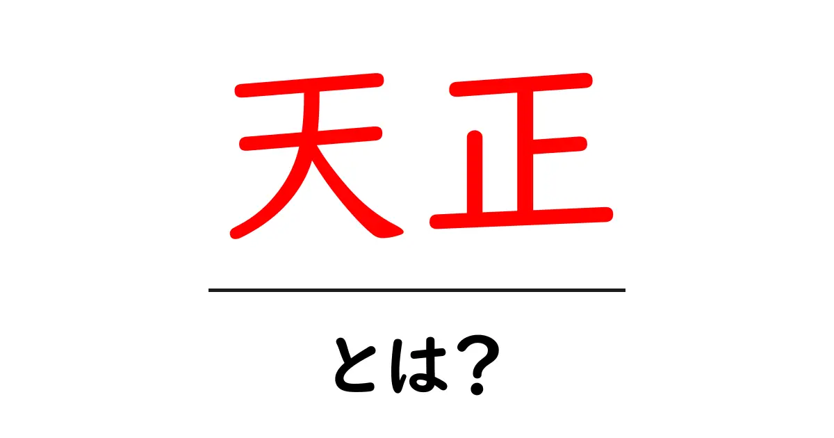 天正・とは？初心者にもわかる天正時代の基礎解説共起語・同意語・対義語も併せて解説！