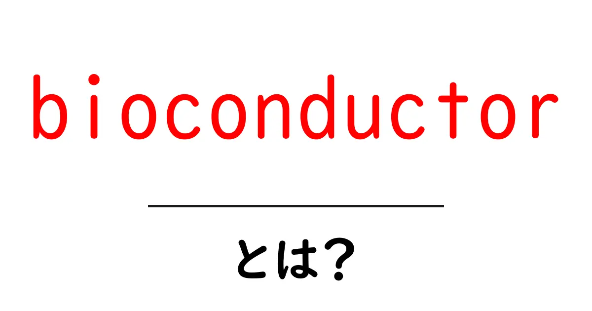 bioconductorとは？初心者向けガイド：使い方と導入のコツ共起語・同意語・対義語も併せて解説！