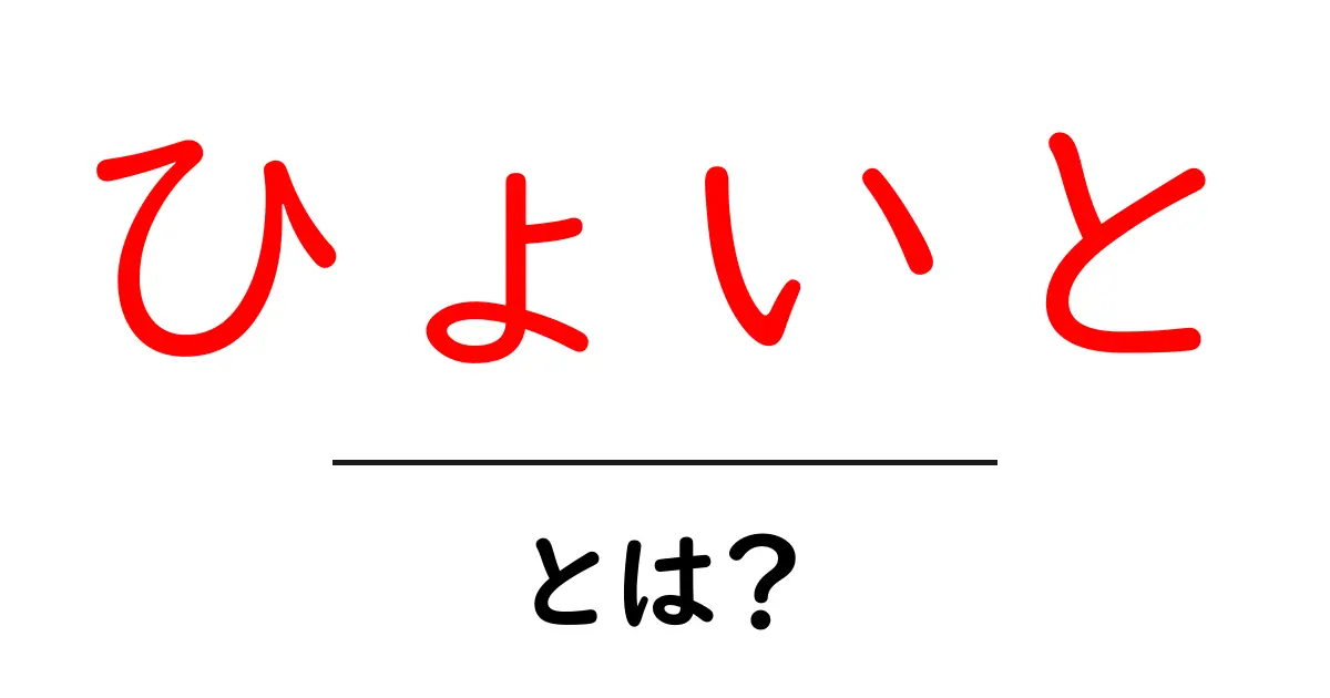 ひょいと・とは？意味と使い方を中学生にも分かるように解説共起語・同意語・対義語も併せて解説！