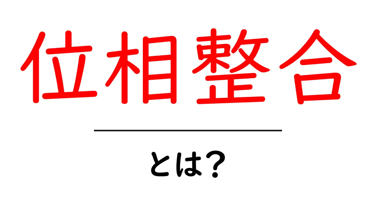 位相整合とは？初心者でもわかる位相整合の基本と身近な応用共起語・同意語・対義語も併せて解説！