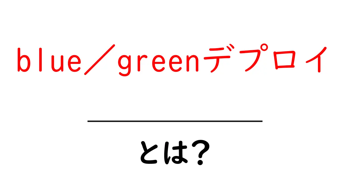 blue／greenデプロイ・とは？初心者にもわかる導入ガイドと実践のコツ共起語・同意語・対義語も併せて解説！