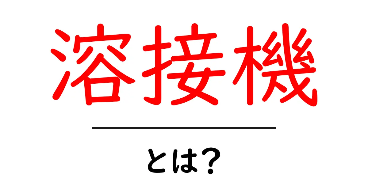 溶接機・とは？初心者が知る基本と選び方ガイド共起語・同意語・対義語も併せて解説！