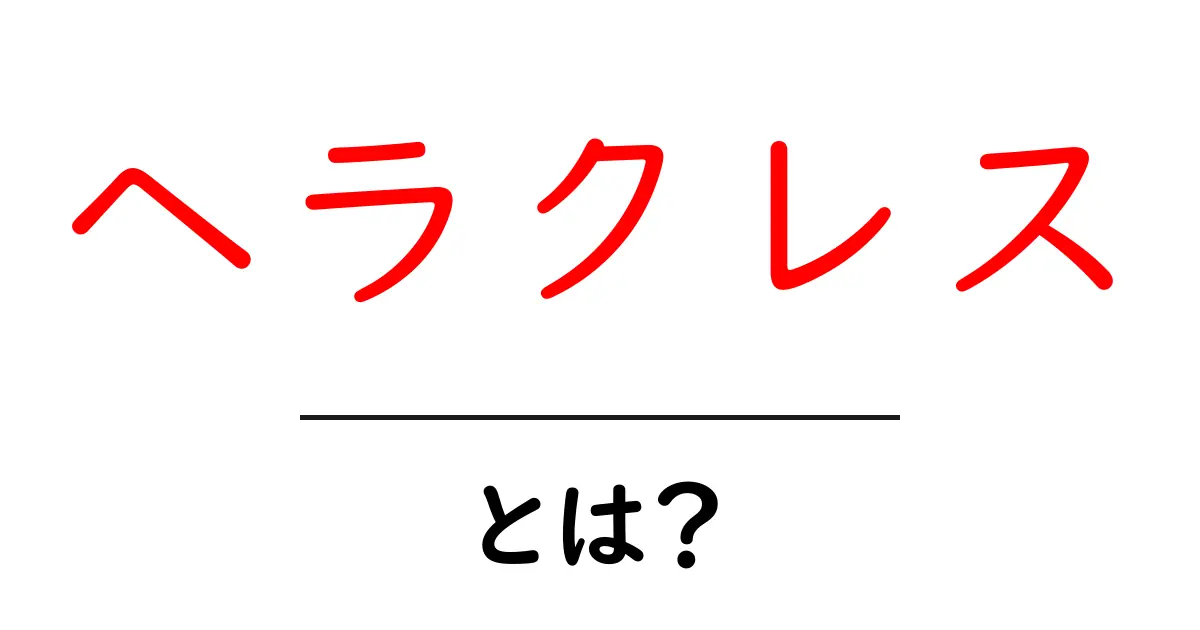 ヘラクレス・とは?初心者にもわかる神話の英雄の基本と魅力共起語・同意語・対義語も併せて解説!