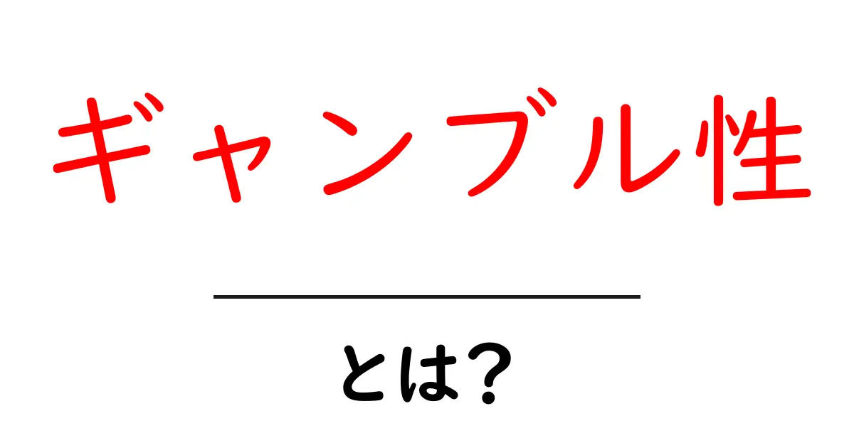 ギャンブル性とは?初心者が押さえるべき基本と見極め方共起語・同意語・対義語も併せて解説!