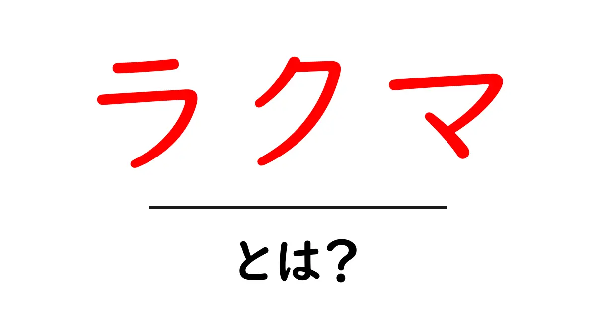 ラクマとは？初心者が知るべき基本ガイド共起語・同意語・対義語も併せて解説！