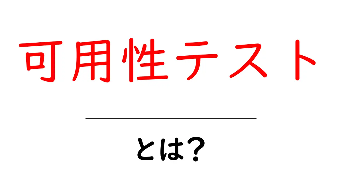 可用性テスト・とは？初心者のための基礎と実践ガイド共起語・同意語・対義語も併せて解説！