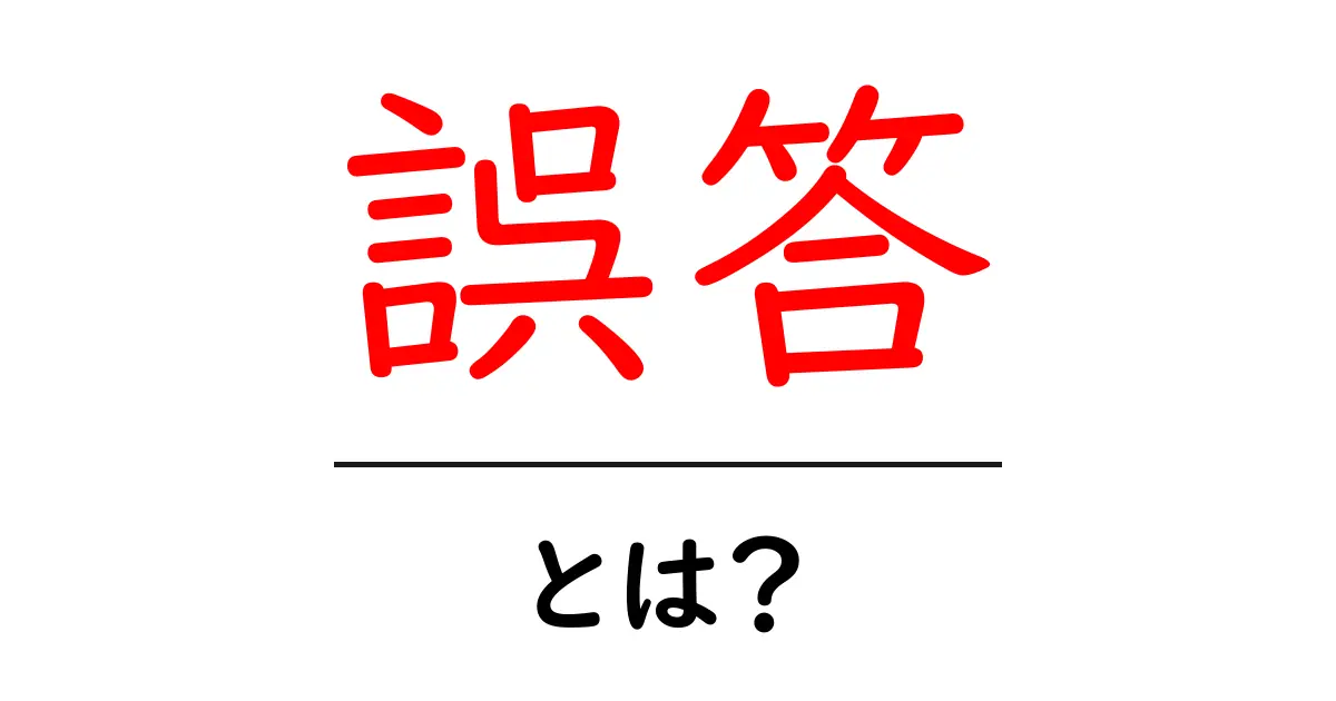 誤答・とは？初心者でもすぐわかる意味と対処法ガイド共起語・同意語・対義語も併せて解説！
