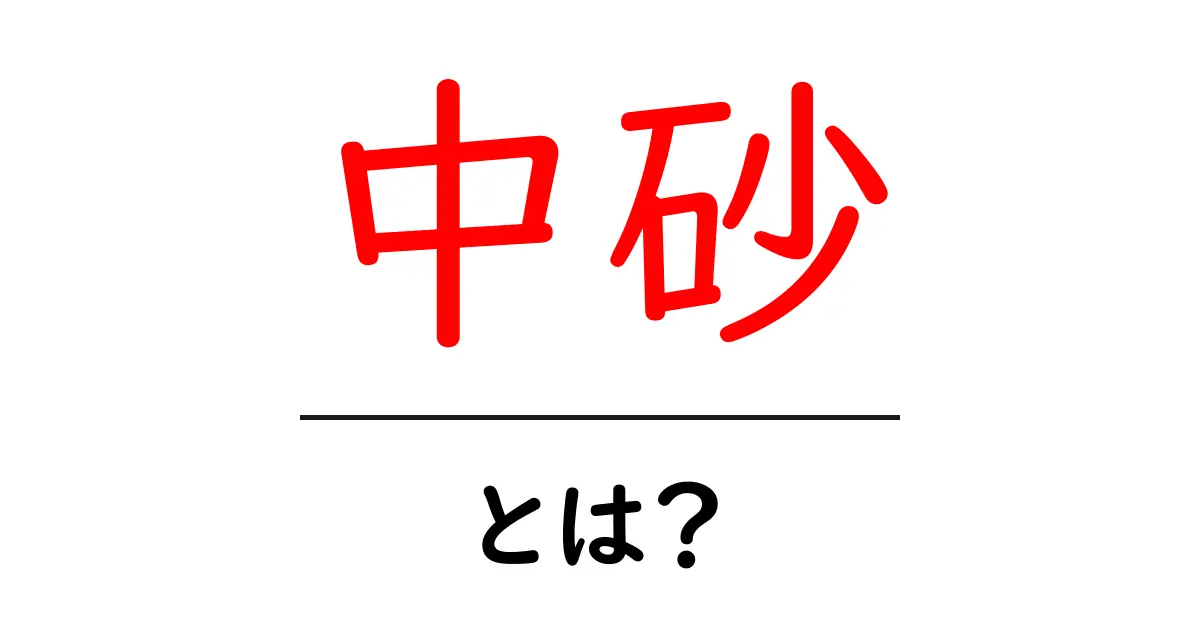中砂・とは?初心者にも分かる土壌の粒径の基本ガイド共起語・同意語・対義語も併せて解説!