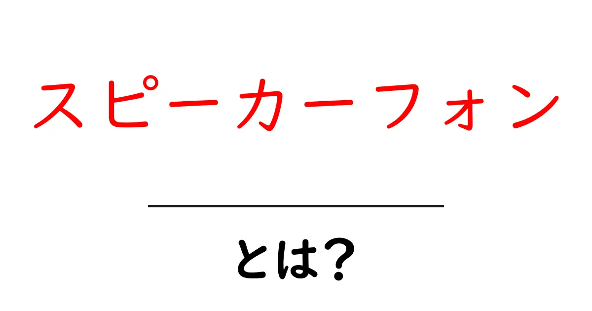 スピーカーフォン・とは？初心者にも分かる使い方と選び方ガイド共起語・同意語・対義語も併せて解説！