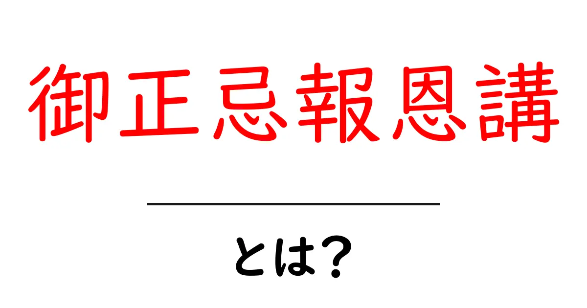 御正忌報恩講とは?初心者にも分かる基本ガイド共起語・同意語・対義語も併せて解説!