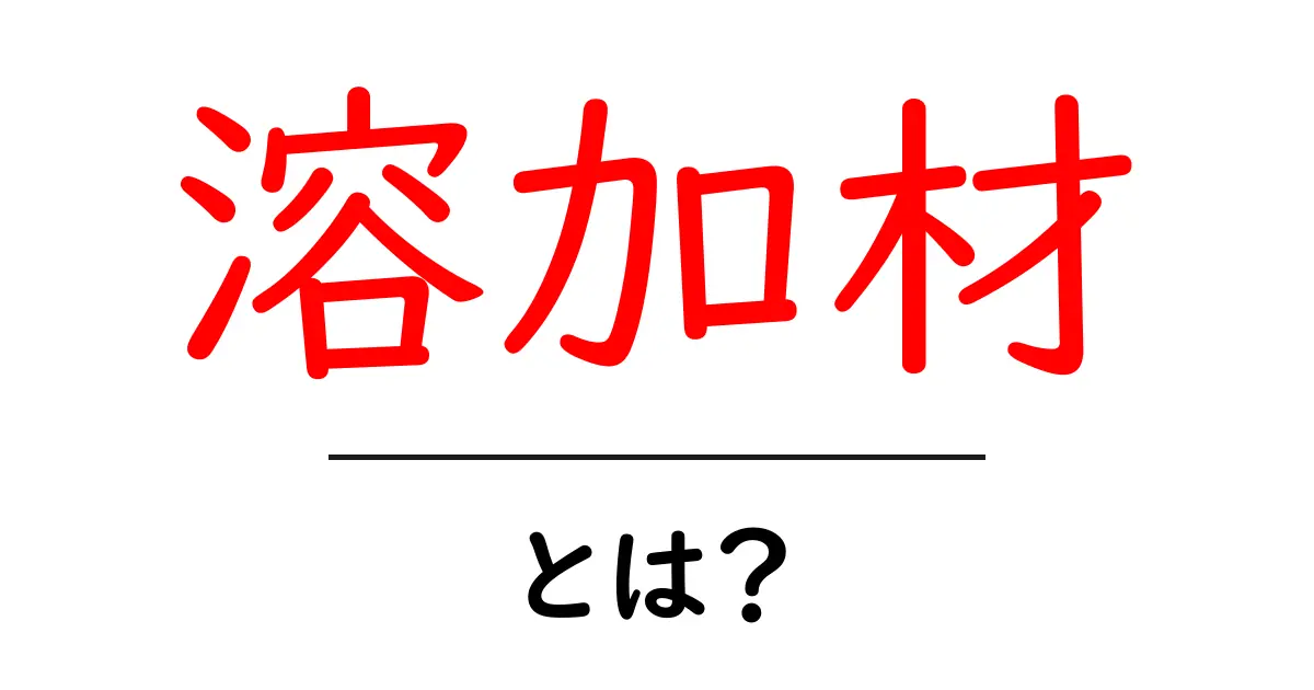 溶加材・とは？初心者にもわかる溶接の基礎ガイド共起語・同意語・対義語も併せて解説！
