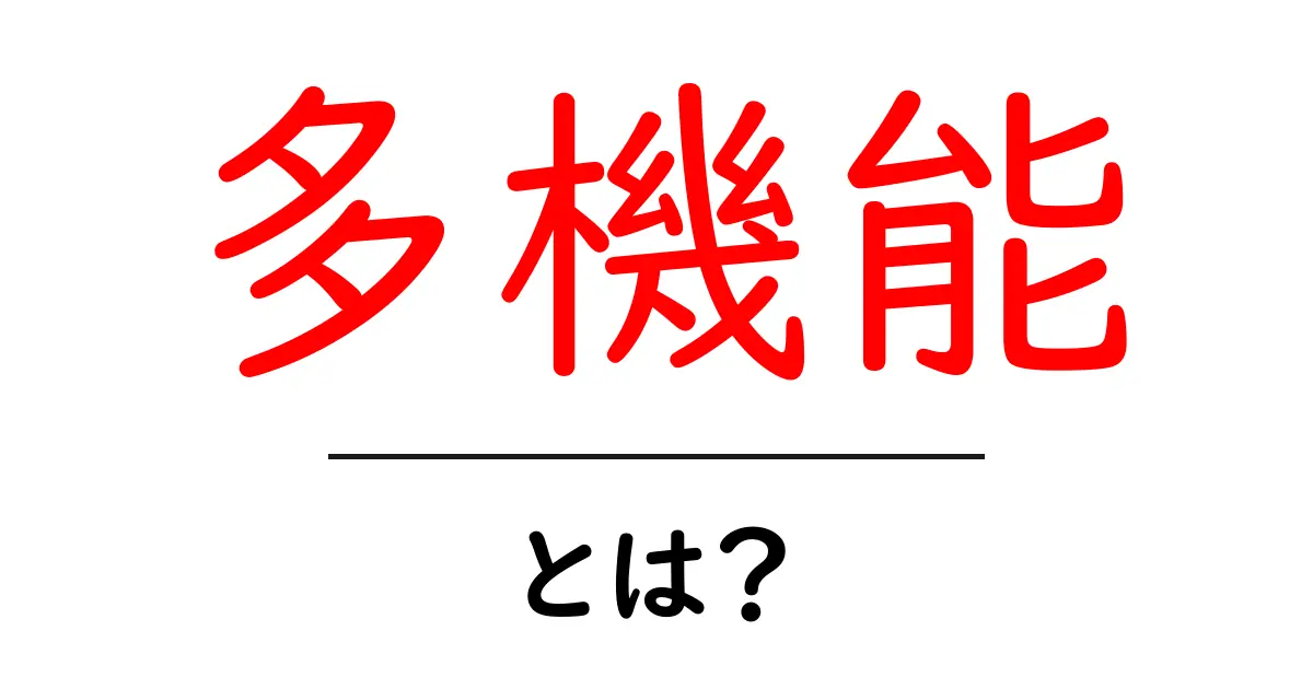 多機能とは？初心者向けに解説する基本と実例共起語・同意語・対義語も併せて解説！