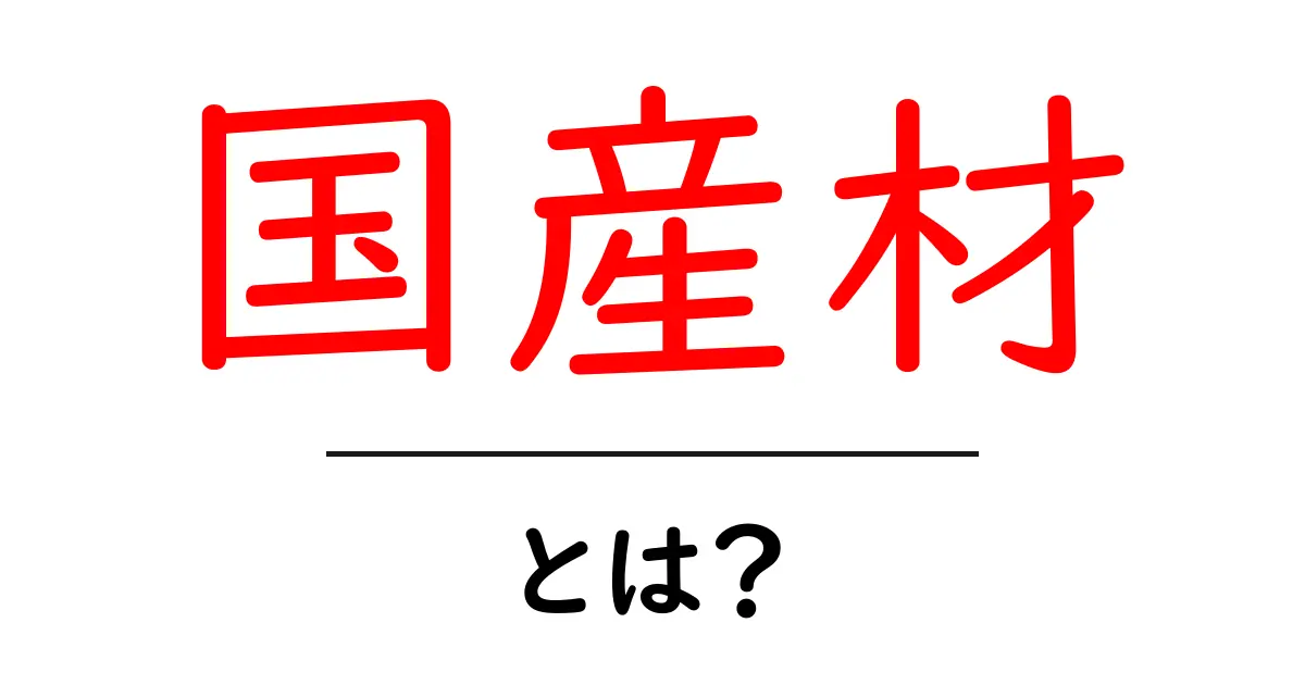国産材・とは？初心者にもわかる木材の基礎と選び方共起語・同意語・対義語も併せて解説！