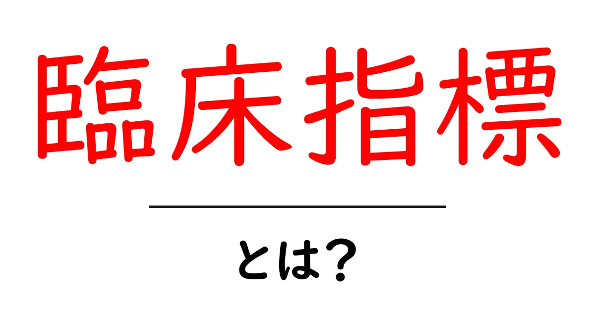 臨床指標・とは？初心者にも分かる基本ガイド共起語・同意語・対義語も併せて解説！