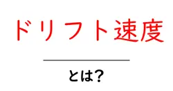 ドリフト速度とは?初心者でも分かる基本と測り方の解説共起語・同意語・対義語も併せて解説!