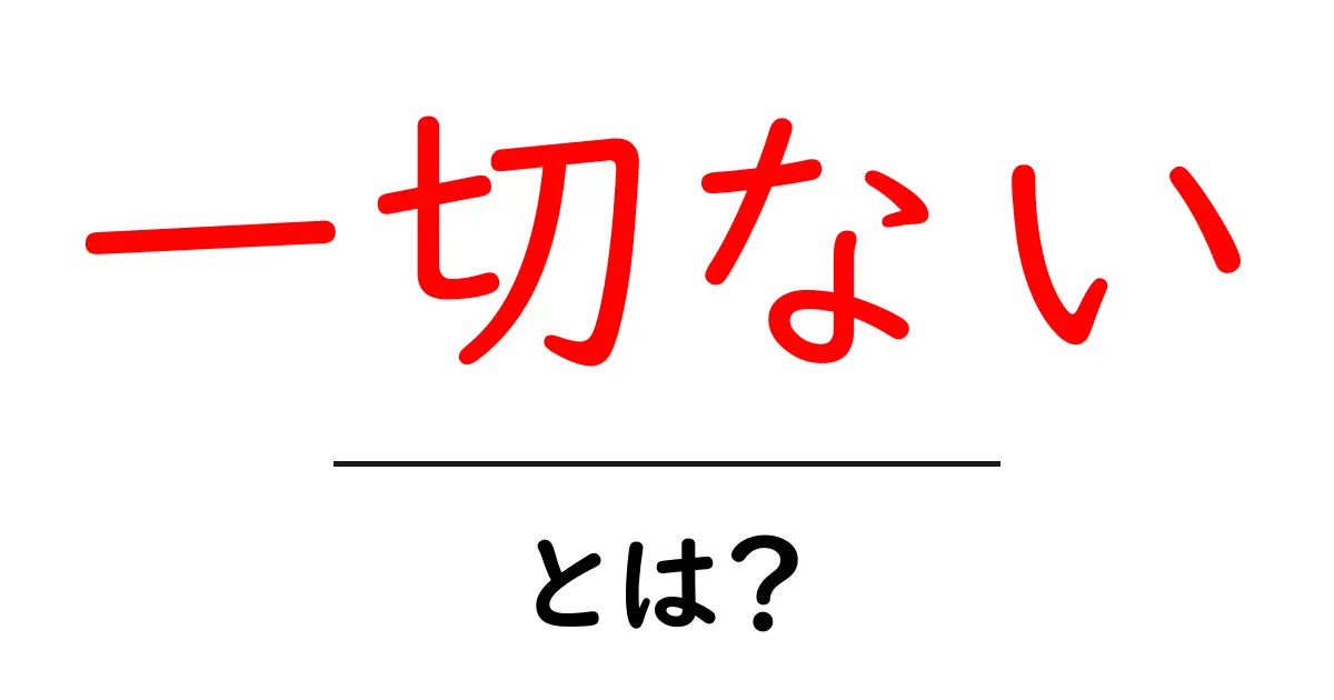 一切ない・とは？意味と使い方を分かりやすく解説共起語・同意語・対義語も併せて解説！
