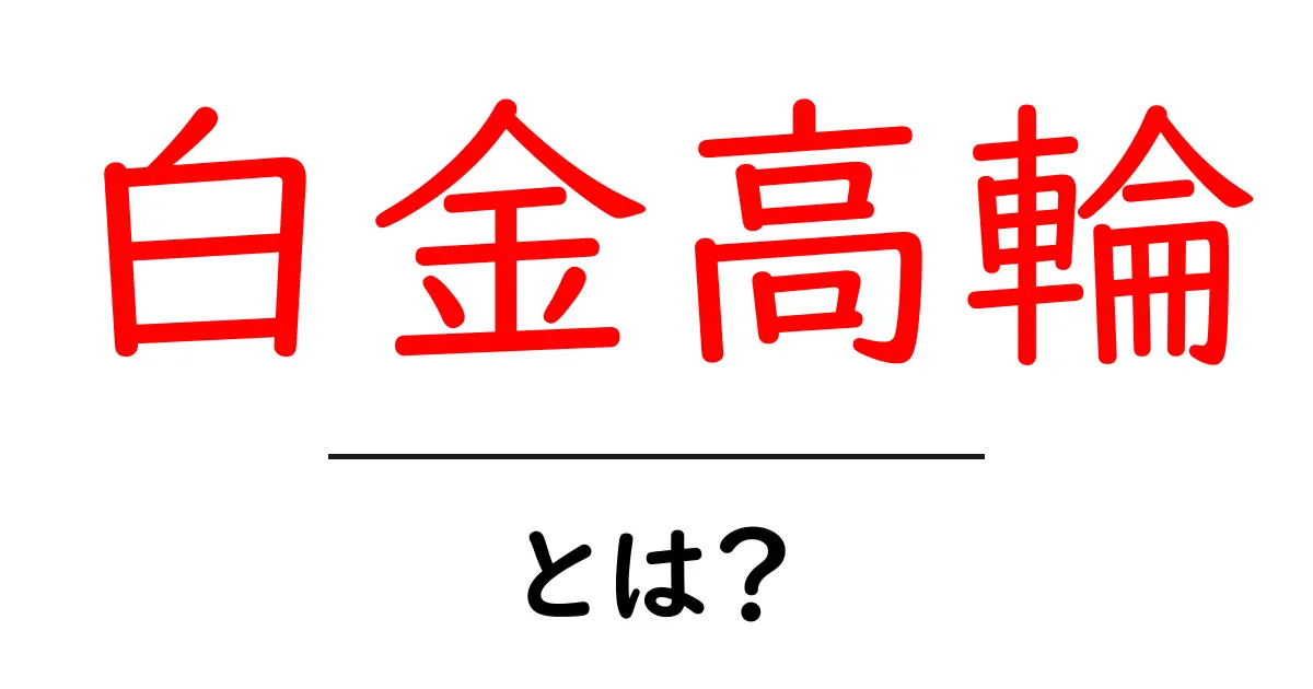 白金高輪・とは？東京の静かな街と交通の魅力をやさしく解説共起語・同意語・対義語も併せて解説！