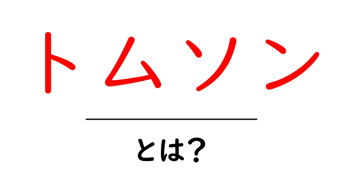 トムソン・とは？初心者にもわかる基礎から学ぶ完全ガイド共起語・同意語・対義語も併せて解説！