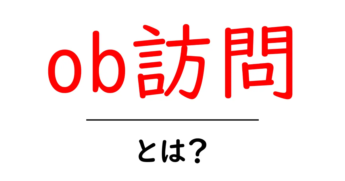 ob訪問・とは？初心者向けの基本ガイド共起語・同意語・対義語も併せて解説！