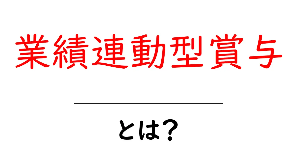 業績連動型賞与とは？ 初心者にもわかる基本とポイント共起語・同意語・対義語も併せて解説！
