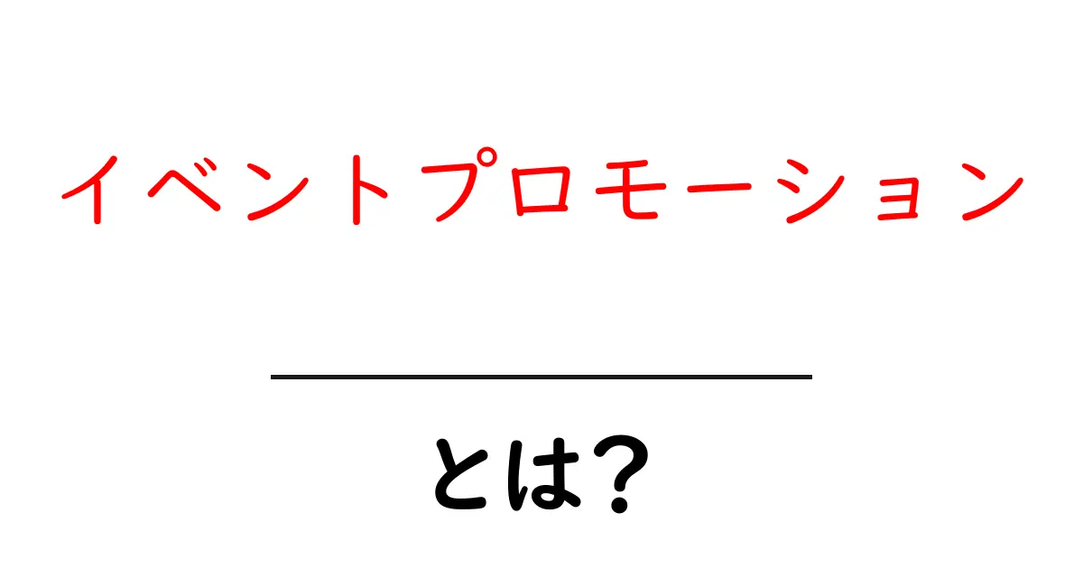 イベントプロモーションとは?初心者が知っておく基本と実践テクニック共起語・同意語・対義語も併せて解説!