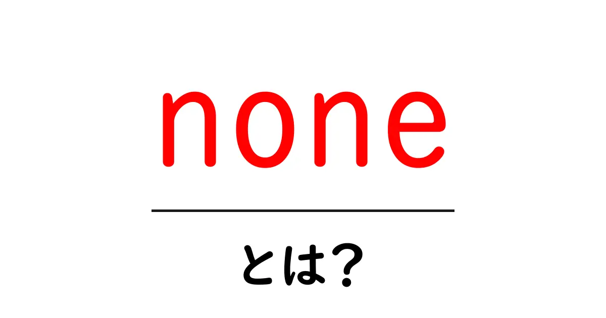 none とは？初心者にもやさしく解説する意味と使い方ガイド共起語・同意語・対義語も併せて解説！