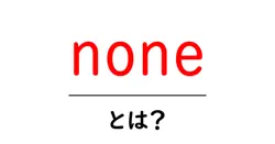 none とは?初心者にもやさしく解説する意味と使い方ガイド共起語・同意語・対義語も併せて解説!